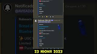 *NEW* КАК забрать БЕСПЛАТНО ЛИМИТКУ в РоблоксRoblox Free UGC LimitedБесплатные вещи 2023 #shorts