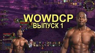 WOWDCP ВЫПУСК 1 // WORLD OF WARCRAFT