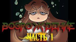 ВОЗРОЖДЕНИЕ часть 1комикс. Стар против сил зла.SVTFOE comics (dub comics)