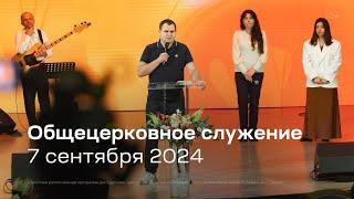 Служение церкви 7 сентября 2024