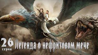 Легенда о Нефритовом мече 26 серия (русская озвучка) дорама The Legend of Jade Sword