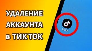 Как удалить аккаунт в Тик Ток: временно или навсегда