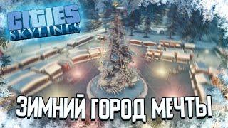 СТРОИМ ЗИМНИЙ ГОРОД МЕЧТЫ в Cities: Skylines (Стрим)