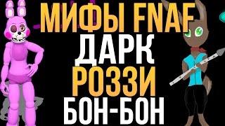 МИФЫ FNAF - ДАРК, РОЗЗИ И БОН-БОН (3 МИФА!)