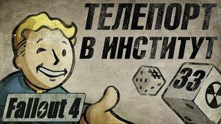 Fallout 4 - Прохождение. Телепорт в институт. Спасти Верджила #33