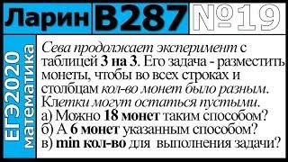 Разбор Задания №19 из Варианта Ларина №287 ЕГЭ-2020.