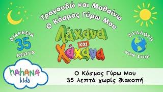 Λάχανα και Χάχανα - Ο Κόσμος Γύρω Μου - Learning About The World Around Me - 35 Λεπτά 