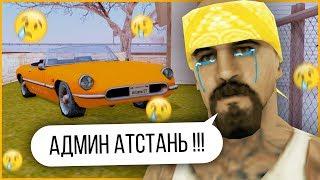 АДМИН ШАЛИТ - НАКАЗАЛ ГЕТТО ЯЩЕРА в GTA SAMP