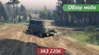 [Spintires] Обзор мода УАЗ 2206