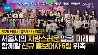 2025 서울특별시 홍보대사 위촉식 | 엔하이픈 | 하츠투하츠 | 엄지윤 | 김석훈 | 선우예권 | 위라클 박위 | 송지은