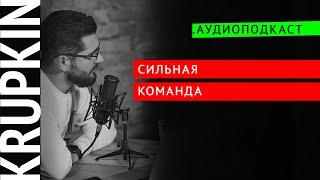 Сильная команда | Аудиоподкаст