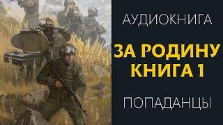 Аудиокнига ПОПАДАНЦЫ: ЗА РОДИНУ КНИГА 1 #попаданцы #аудиокниги #фантастика