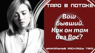 Ваш бывший, как он там без Вас? Скучает ли?