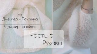 Мк Паутинка. Вяжем рукав фонарик. Часть 6