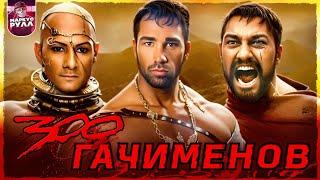 [ТРЕШ ОБЗОР] 300 СПАРТАНЦЕВ   #трешобзор #обзор