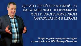 Декан рассказывает о бакалавриате факультета экономических наук и экономическом образовании