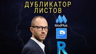 Как копировать листы в Revit сразу пачкой? Modplus дубликатор листов