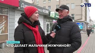 Что формирует настоящего мужчину? Мнения на улицах города