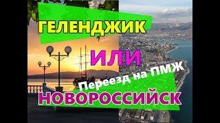 На ПМЖ к морю: Геленджик или Новороссийск?