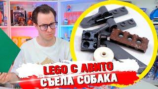 LEGO С АВИТО - ВСЕ СГРЫЗЛА СОБАКА, ЭТО ПИ***Ц...