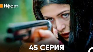 Иффет 45 Серия (Русский Дубляж)