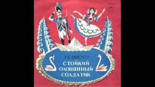 Стойкий оловянный солдатик. Г. Х. Андерсен. Д-3258. 1956