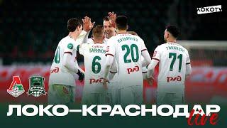 Loko Live | Невероятный камбэк в матче с «Краснодаром», голы Баринова, Глушенкова и Дзюбы