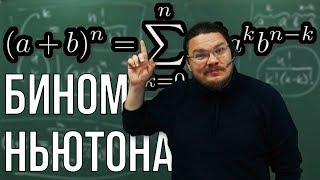  Бином Ньютона. Игра в слова. Числа сочетаний | Комбинаторика | Ботай со мной #057 | Борис Трушин