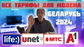 Все Тарифы мобильного интернета Беларуси в 2024 году [Что выбрать МТС, A1, Life, Unet, ByFly]