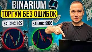 BINARIUM - ПРОВЕРЕННАЯ СТРАТЕГИЯ | BINARIUM КАК ПОНЯТЬ КУДА ПОЙДЕТ ЦЕНА | БИНАРИУМ ОТЗЫВЫ