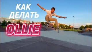 КАК ДЕЛАТЬ OLLIE?  ПОДРОБНЫЙ ГАЙД НА ОЛЛИ