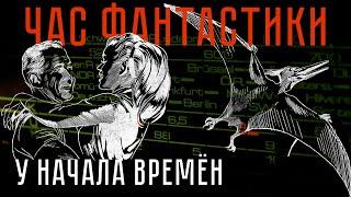 Роберт Янг • У НАЧАЛА ВРЕМЁН • ЧАС ФАНТАСТИКИ • Радио СССР