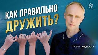 Как правильно дружить?