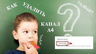 КАК УДАЛИТЬ КАНАЛ А4?! | ЛЕГКО И ПРОСТО!