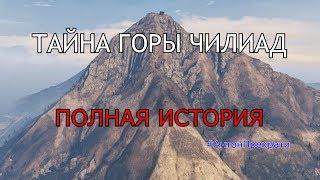 ТАЙНА ГОРЫ ЧИЛИАД Полная история!