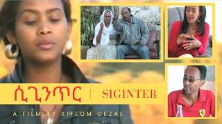 Cinema Asmara - ሲጊንጥር - Eritrean Movie Siginter