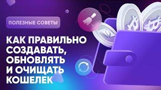 Как правильно создавать, обновлять и очищать криптокошелек: Полезные советы