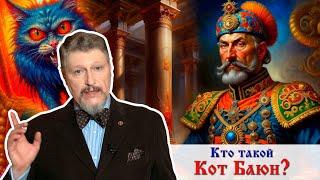 Кто такой кот Баюн? Развенчание популярных мифов об этом персонаже. Доктор  наук А.М.Ларин