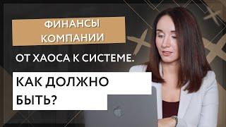 Финансы компании. От хаоса к системе - как должно быть?