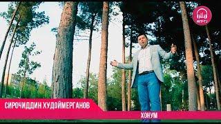 Сирочиддин Худоймерганов - Хонум | Sirojiddin Hudoymerganov - Honum | OFFICIAL VIDEO