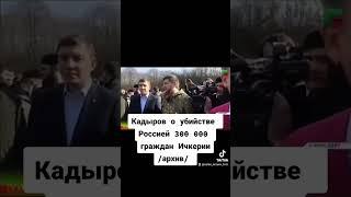 Срочно! Видео подтверждения о факте убийстве 300,000 граждан Ичкерия российским чиновником кадыровым