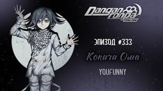 Потерянный в жизни | Эпизод #333 Сезон 1 | Danganronpa Online | Кокичи Ома