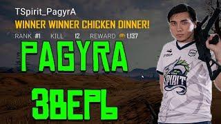 PAGYRA ЗВЕРЬ | ТОП 1 PUBG | 12 КИЛОВ