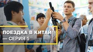 Поездка в Китай. Серия 5. Кантонская Выставка. Поиск новых товаров. Товар для LaModa.