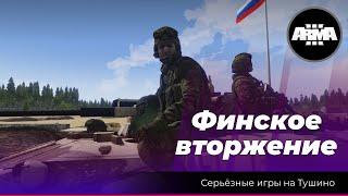 Arma 3: «Финское вторжение»