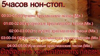 Прекрасный сборник прославления.(Mix.NON-STOP300min)