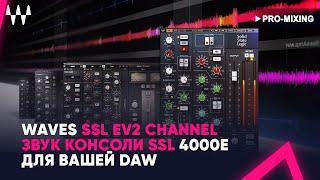 Waves SSL EV2 Channel : Звук консоли SSL 4000E для вашей DAW