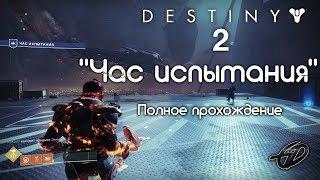 "Час испытания" - полное прохождение • Destiny 2