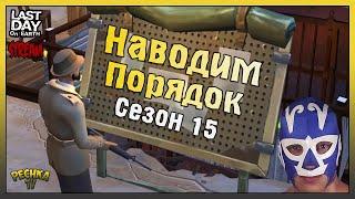 СТРИМ ЛАСТ ДЕЙ! СЕЗОН 15 И ОЧКИ ПОРЯДКА! КАЧАЕМ УРОВЕНЬ 15 СЕЗОНА! - Last Day on Earth: Survival