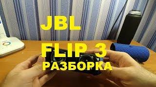 JBL Flip 3 (китай)- Что внутри (dismantling)???